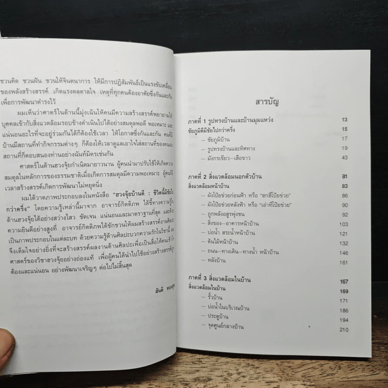 ฮวงจุ้ยบ้านดี ชีวิตนี้มีชัยไปกว่าครึ่ง - กิตติภพ ภักดียิ่งยง รูปที่ 9