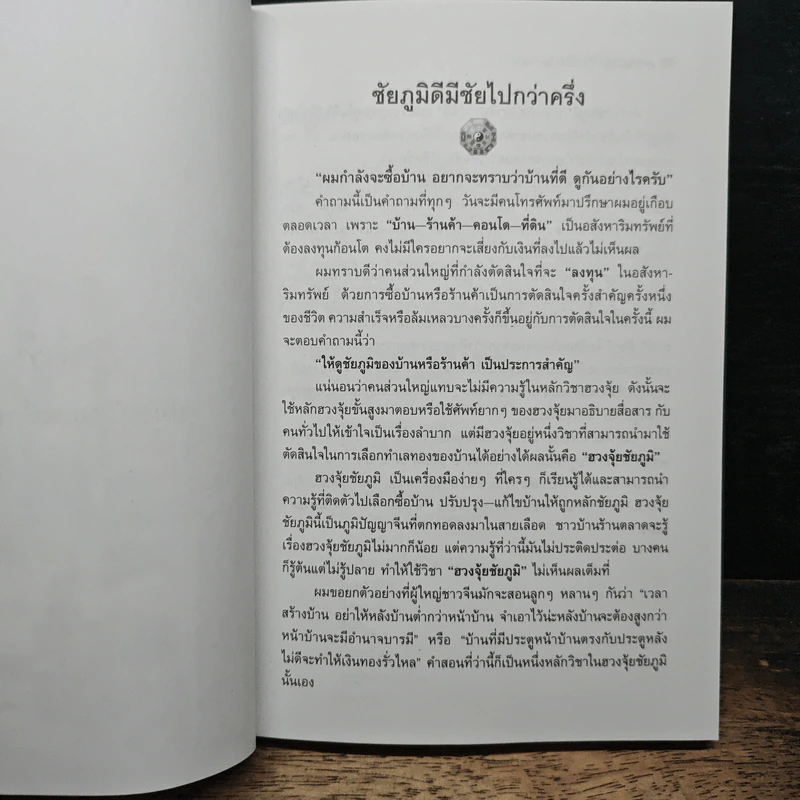 ฮวงจุ้ยบ้านดี ชีวิตนี้มีชัยไปกว่าครึ่ง - กิตติภพ ภักดียิ่งยง รูปที่ 11