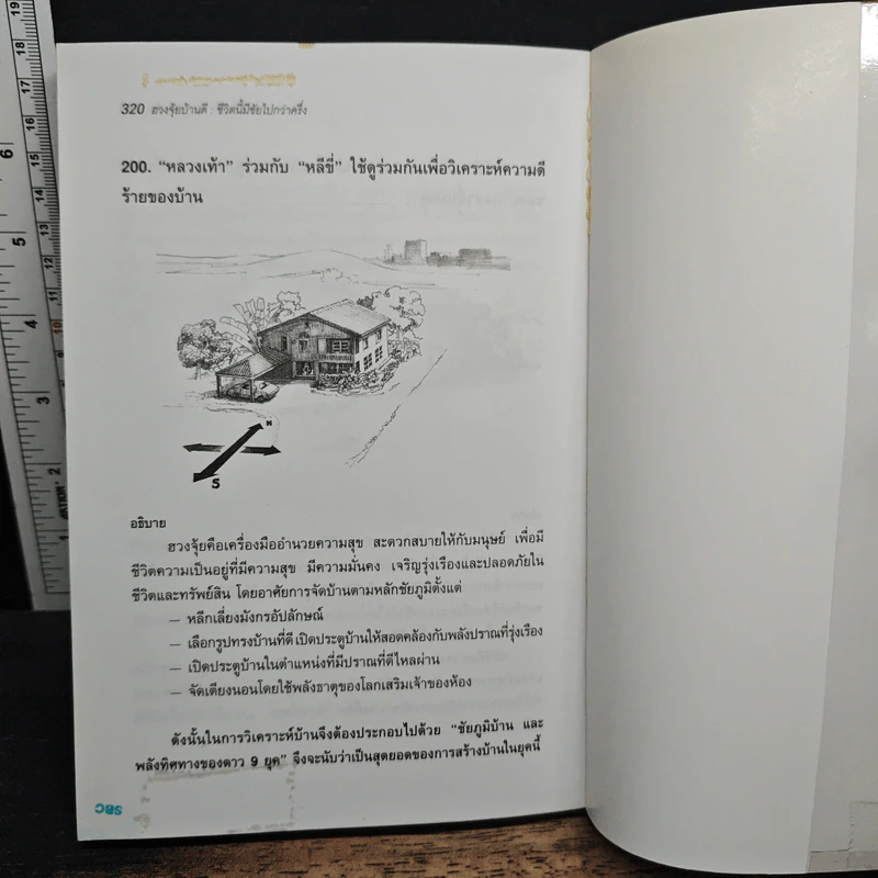ฮวงจุ้ยบ้านดี ชีวิตนี้มีชัยไปกว่าครึ่ง - กิตติภพ ภักดียิ่งยง รูปที่ 12
