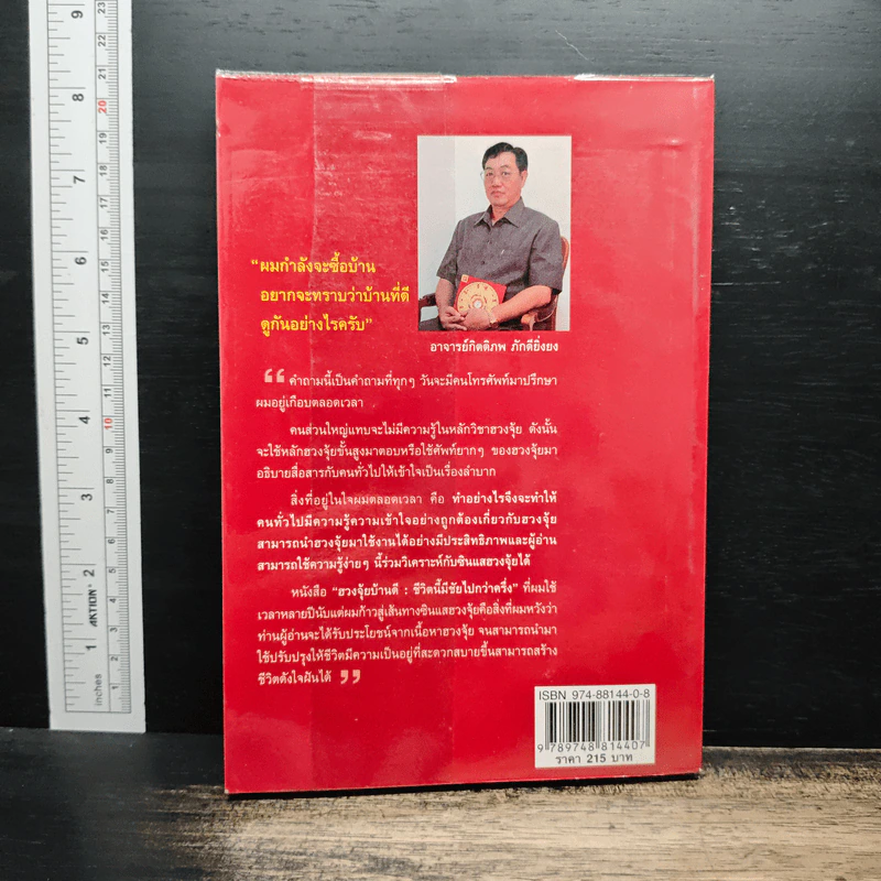 ฮวงจุ้ยบ้านดี ชีวิตนี้มีชัยไปกว่าครึ่ง - กิตติภพ ภักดียิ่งยง รูปที่ 2