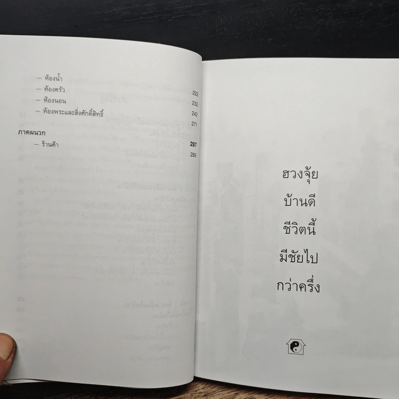 ฮวงจุ้ยบ้านดี ชีวิตนี้มีชัยไปกว่าครึ่ง - กิตติภพ ภักดียิ่งยง รูปที่ 10
