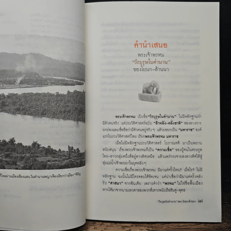 พระเจ้าพรหม "วีรบุรุษในตำนาน" ของ โยนก-ล้านนา - สุจิตต์ วงษ์เทศ รูปที่ 7