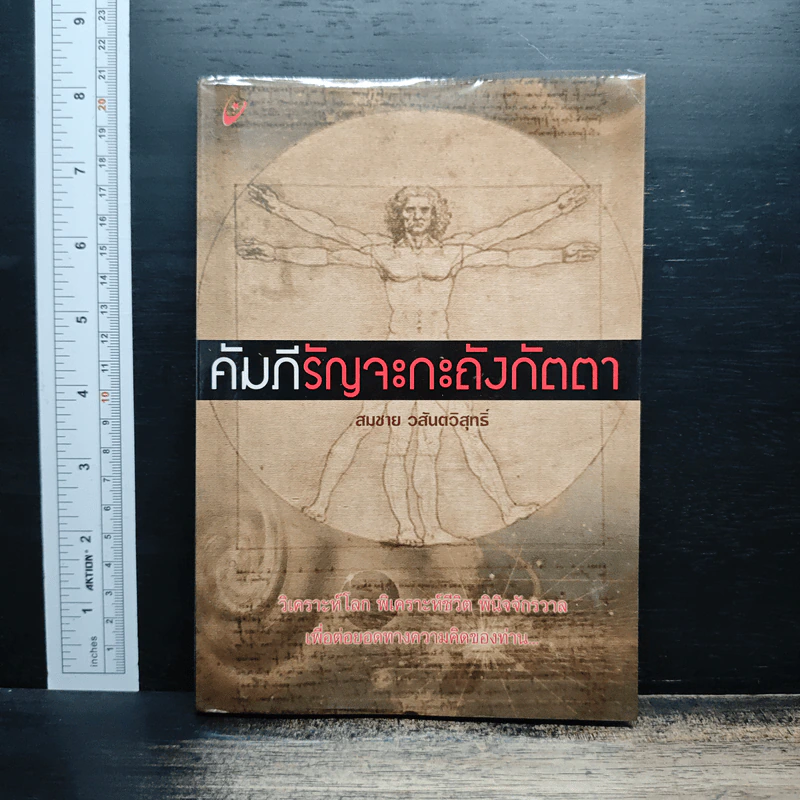 คัมภีรัญจะกะถังกัตตา - สมชาย วสันตวิสุทธิ์ รูปที่ 1