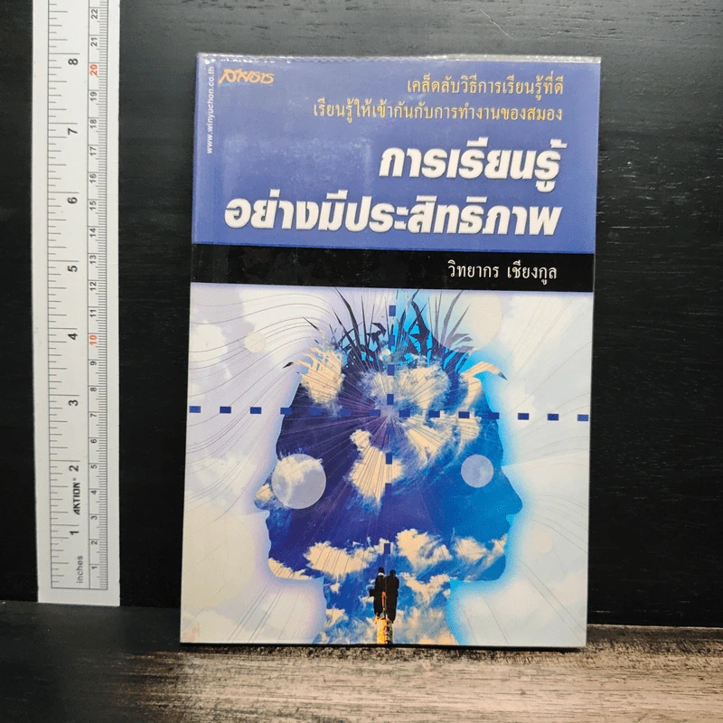การเรียนรู้อย่างมีประสิทธิภาพ - วิทยากร เชียงกูล รูปที่ 1