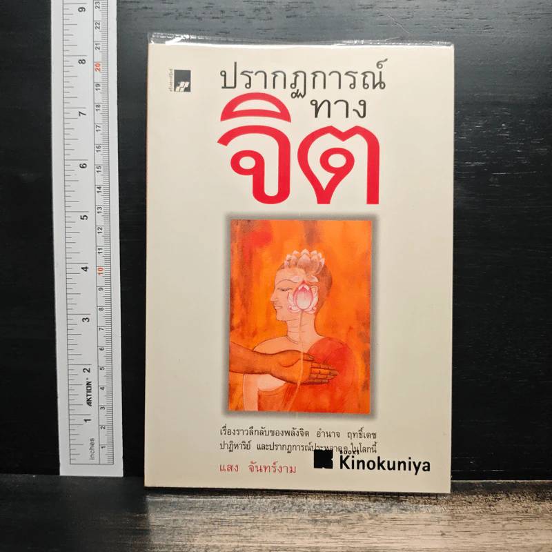 ปรากฏการณ์ทางจิต - แสง จันทร์งาม รูปที่ 1