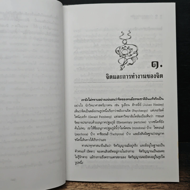 ปรากฏการณ์ทางจิต - แสง จันทร์งาม รูปที่ 8