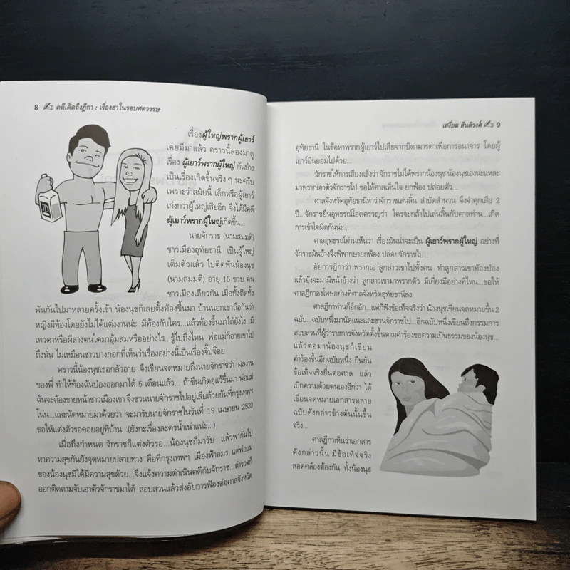คดีเด็ดฎีกา - เสงี่ยม สันติวงศ์ รูปที่ 9