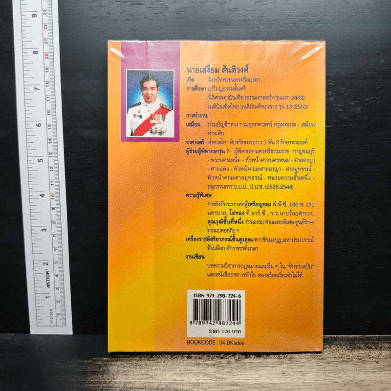 คดีเด็ดฎีกา - เสงี่ยม สันติวงศ์ รูปที่ 2