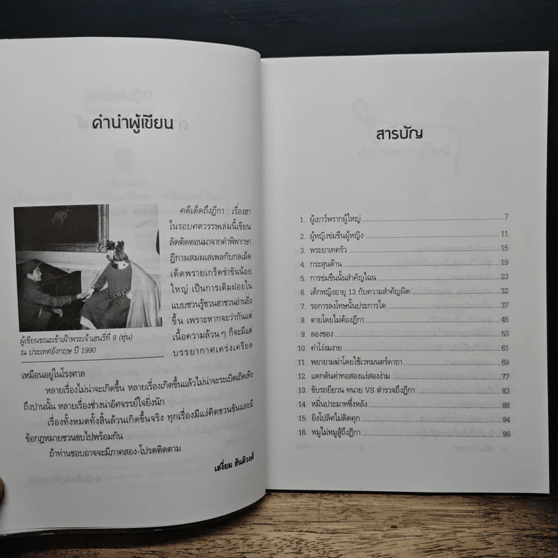 คดีเด็ดฎีกา - เสงี่ยม สันติวงศ์ รูปที่ 7