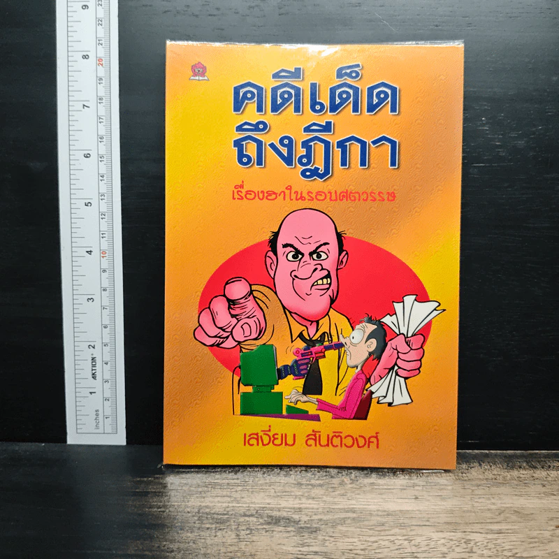 คดีเด็ดฎีกา - เสงี่ยม สันติวงศ์ รูปที่ 1