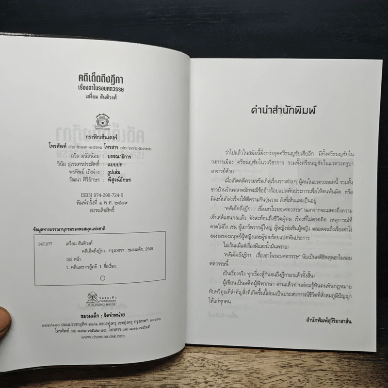 คดีเด็ดฎีกา - เสงี่ยม สันติวงศ์ รูปที่ 6