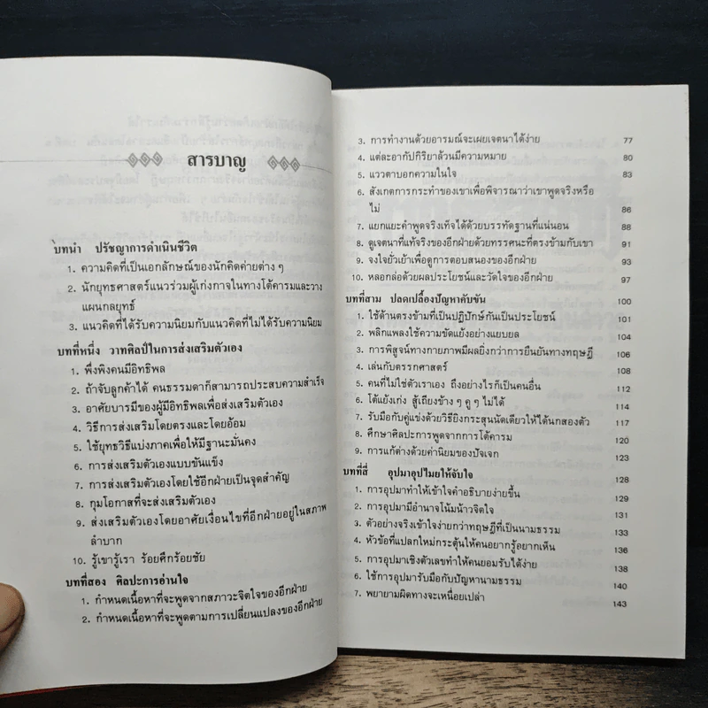 ยุทธวาที : ศาสตร์แห่งการใช้วาจาเป็นอาวุธ - หวงเหวินฉง, ธนพร รูปที่ 7
