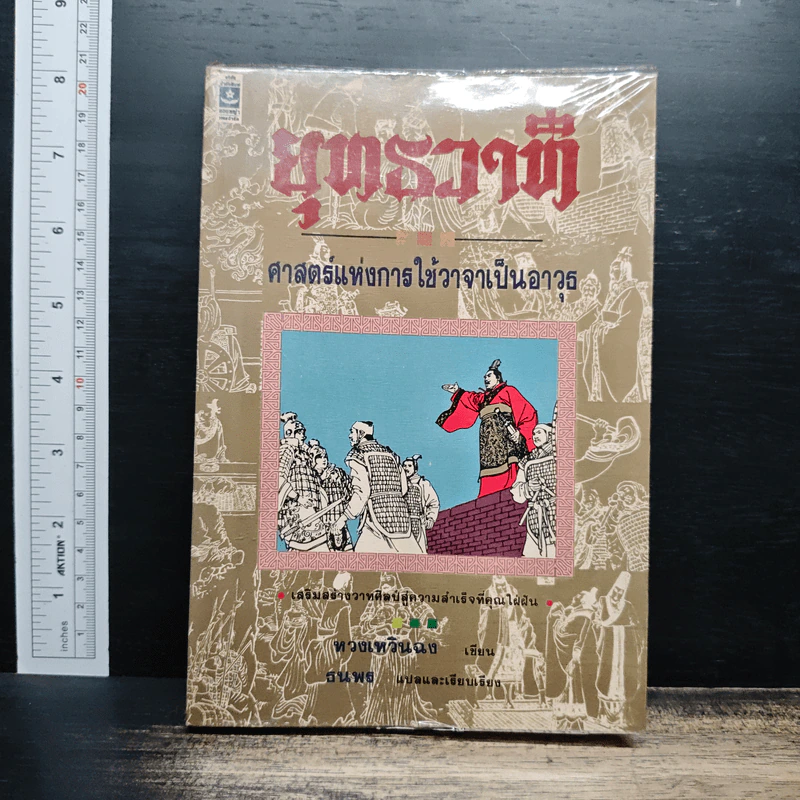 ยุทธวาที : ศาสตร์แห่งการใช้วาจาเป็นอาวุธ - หวงเหวินฉง, ธนพร รูปที่ 1