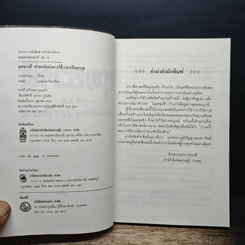 ยุทธวาที : ศาสตร์แห่งการใช้วาจาเป็นอาวุธ - หวงเหวินฉง, ธนพร รูปที่ 6