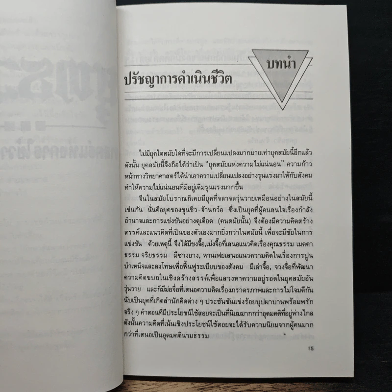 ยุทธวาที : ศาสตร์แห่งการใช้วาจาเป็นอาวุธ - หวงเหวินฉง, ธนพร รูปที่ 9