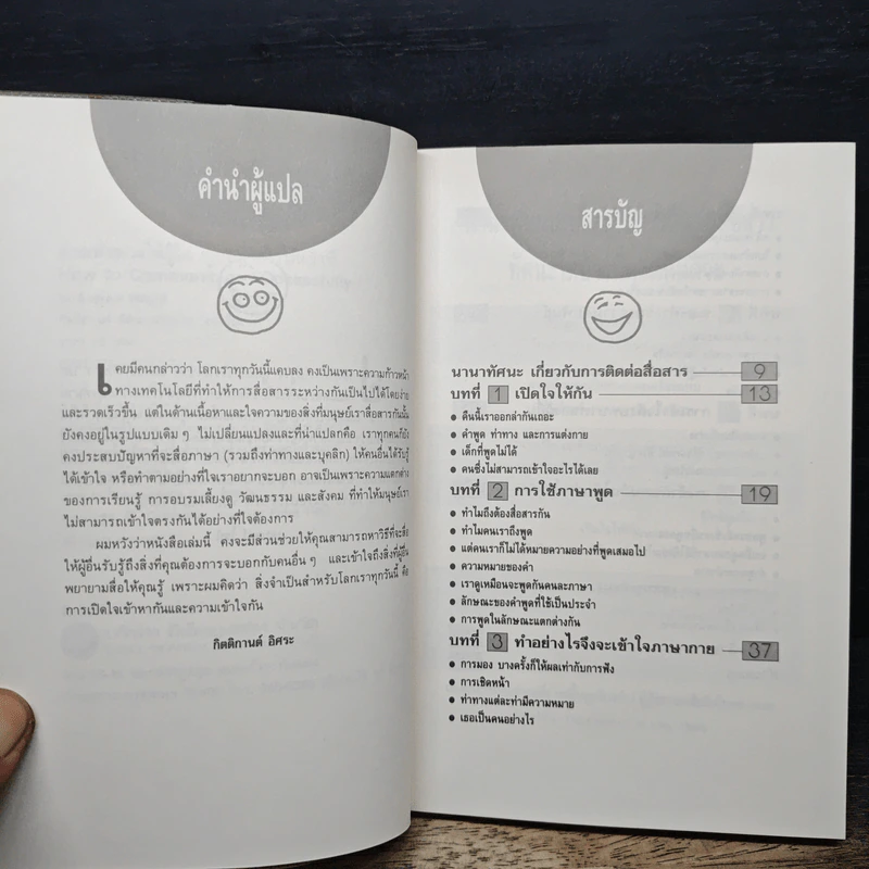 อ่านท่าทีให้รู้ใจ พูดอย่างไรให้เข้าที - Andrew Wright, กิตติกานต์ อิศระ รูปที่ 7