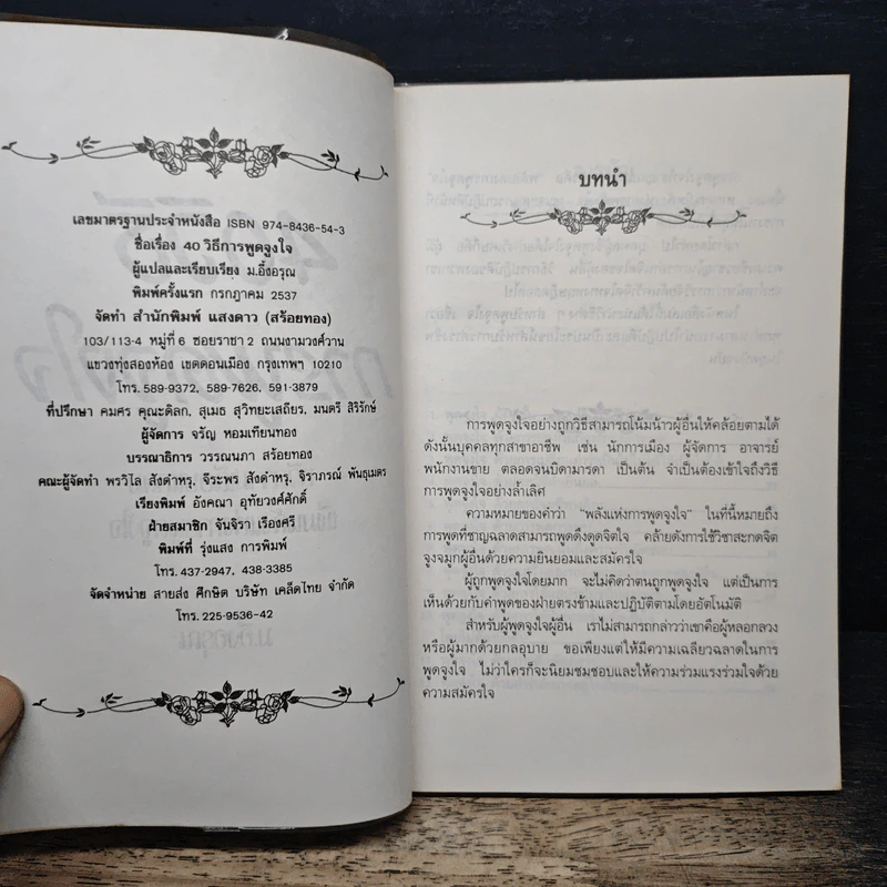 40 วิธีการพูดจูงใจ - ม.อึ้งอรุณ รูปที่ 6