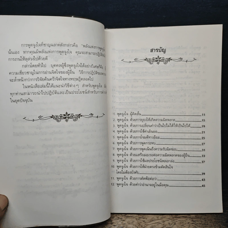 40 วิธีการพูดจูงใจ - ม.อึ้งอรุณ รูปที่ 7