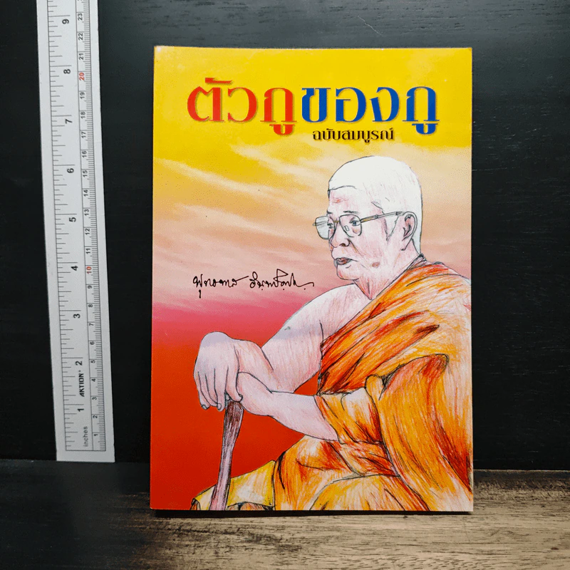 ตัวกูของกู ฉบับสมบูรณ์ - พุทธทาสภิกขุ รูปที่ 1