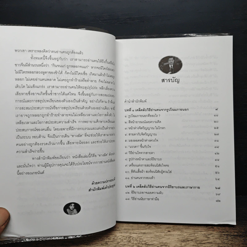 อ่านคนให้ถึงกึ๋น - อธิคม สวัสดิญาณ รูปที่ 7