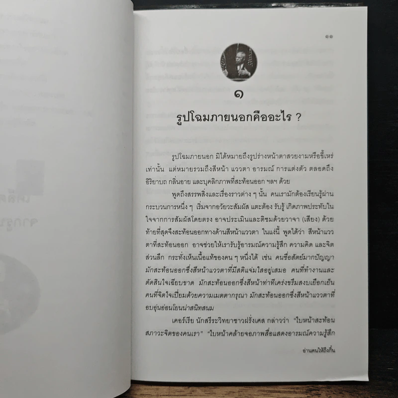 อ่านคนให้ถึงกึ๋น - อธิคม สวัสดิญาณ รูปที่ 10