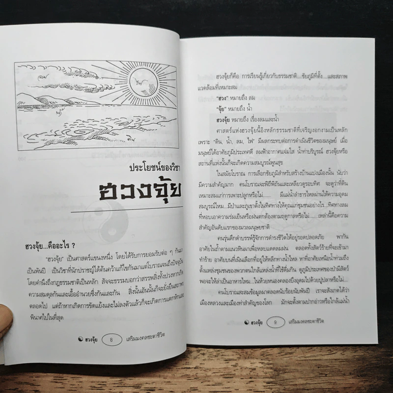 ฮวงจุ้ย เสริมมงคลชะตาชีวิต - อาจารย์ชัย รูปที่ 8