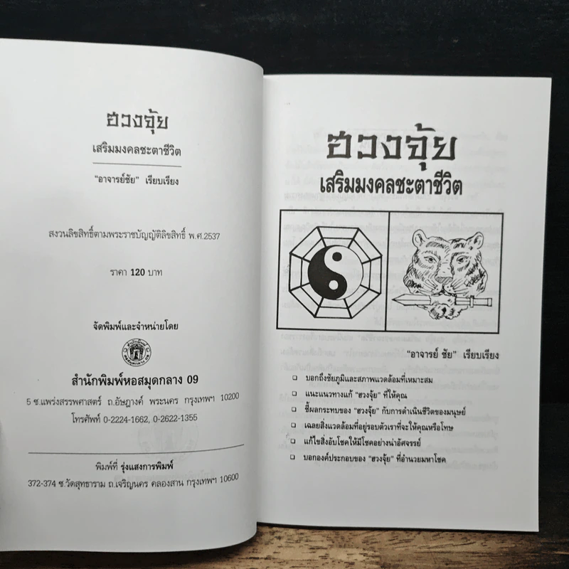 ฮวงจุ้ย เสริมมงคลชะตาชีวิต - อาจารย์ชัย รูปที่ 6