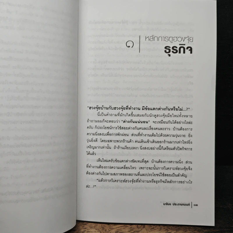 วิเคราะห์ฮวงจุ้ย โรงงาน สำนักงาน ร้านค้า - มาโนช ประภาษานนท์ รูปที่ 8