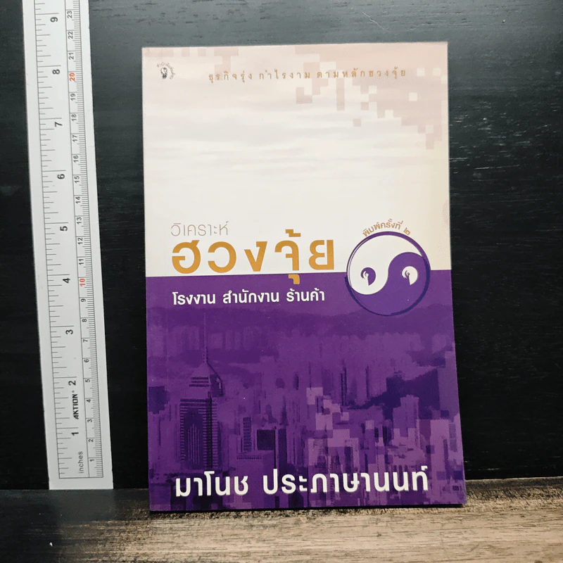 วิเคราะห์ฮวงจุ้ย โรงงาน สำนักงาน ร้านค้า - มาโนช ประภาษานนท์ รูปที่ 1