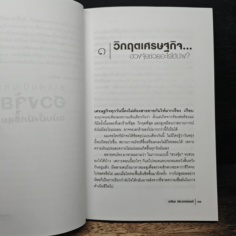สารพันปัญหาฮวงจุ้ย ฉบับมั่งมีศรีสุข - มาโนช ประภาษานนท์ รูปที่ 8