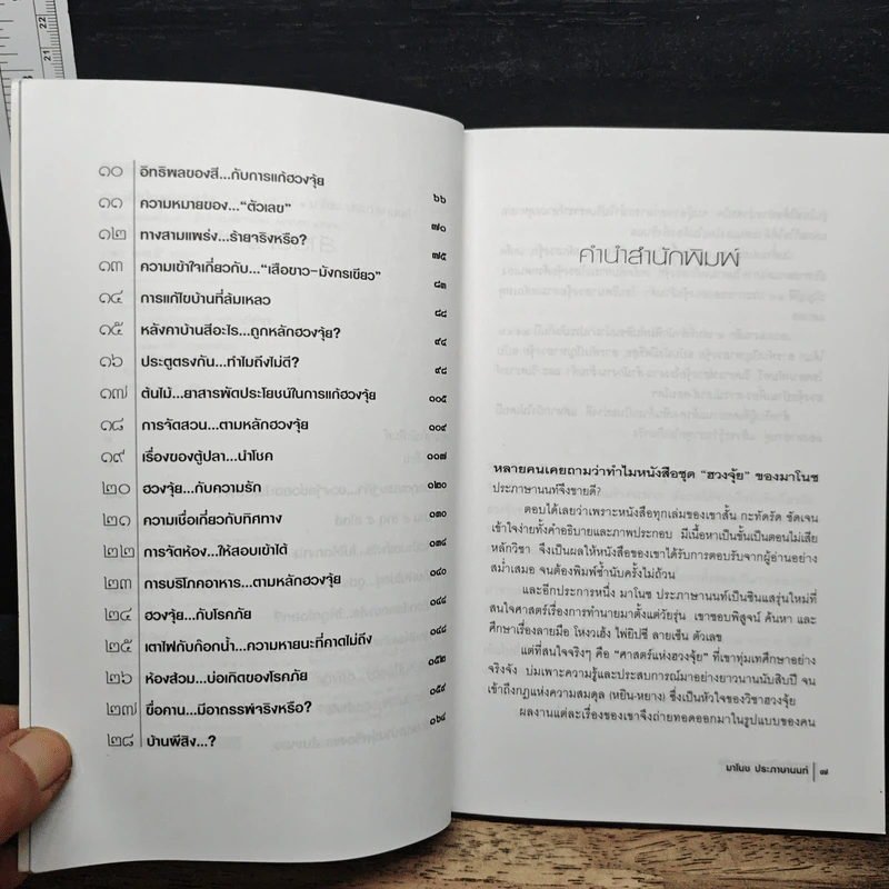 สารพันปัญหาฮวงจุ้ย ฉบับมั่งมีศรีสุข - มาโนช ประภาษานนท์ รูปที่ 7