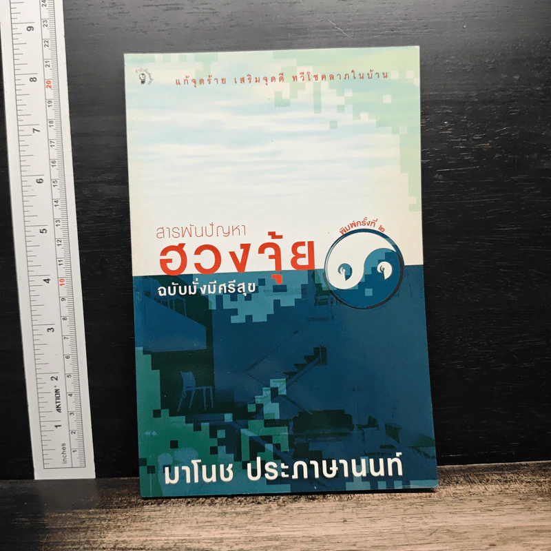 สารพันปัญหาฮวงจุ้ย ฉบับมั่งมีศรีสุข - มาโนช ประภาษานนท์ รูปที่ 1