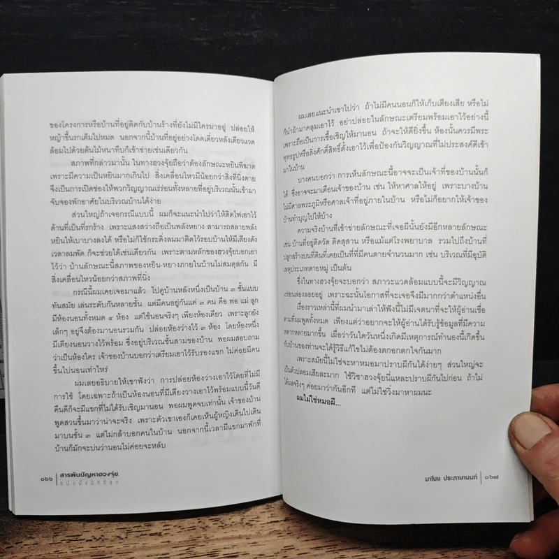 สารพันปัญหาฮวงจุ้ย ฉบับมั่งมีศรีสุข - มาโนช ประภาษานนท์ รูปที่ 9