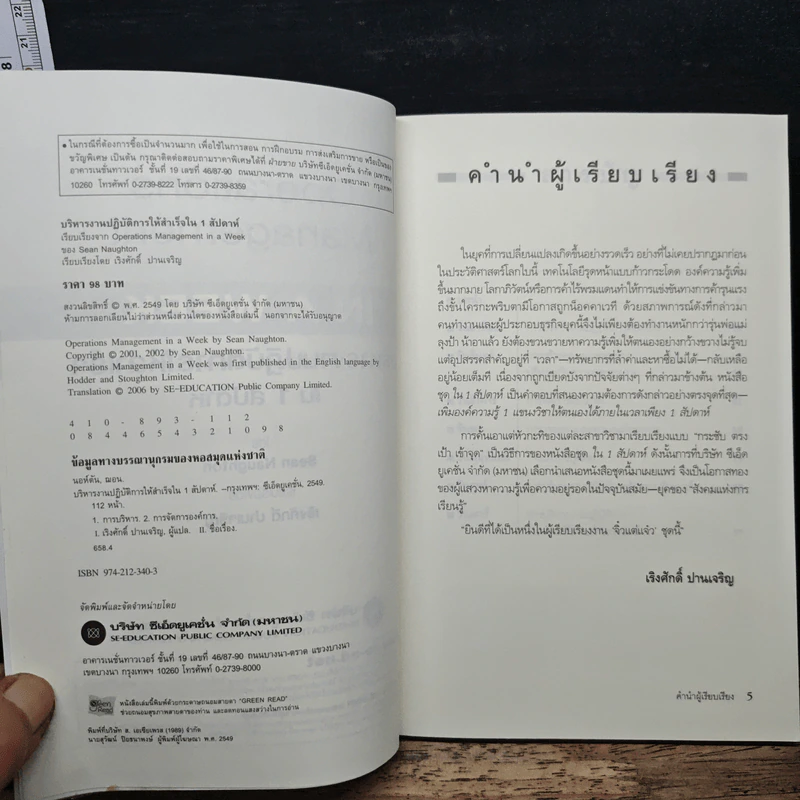 บริหารงานปฎิบัติการให้สำเร็จใน 1 สัปดาห์ - Sean Naughton รูปที่ 7