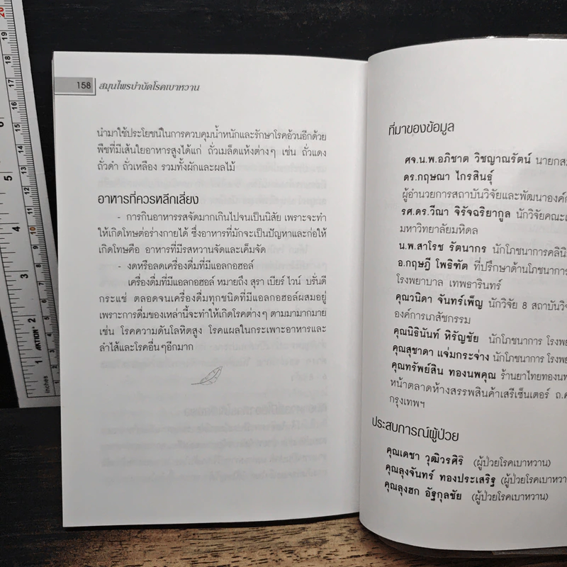 สมุนไพรบำบัดโรคเบาหวาน - ผุสดี สายชนพันธ์ รูปที่ 9