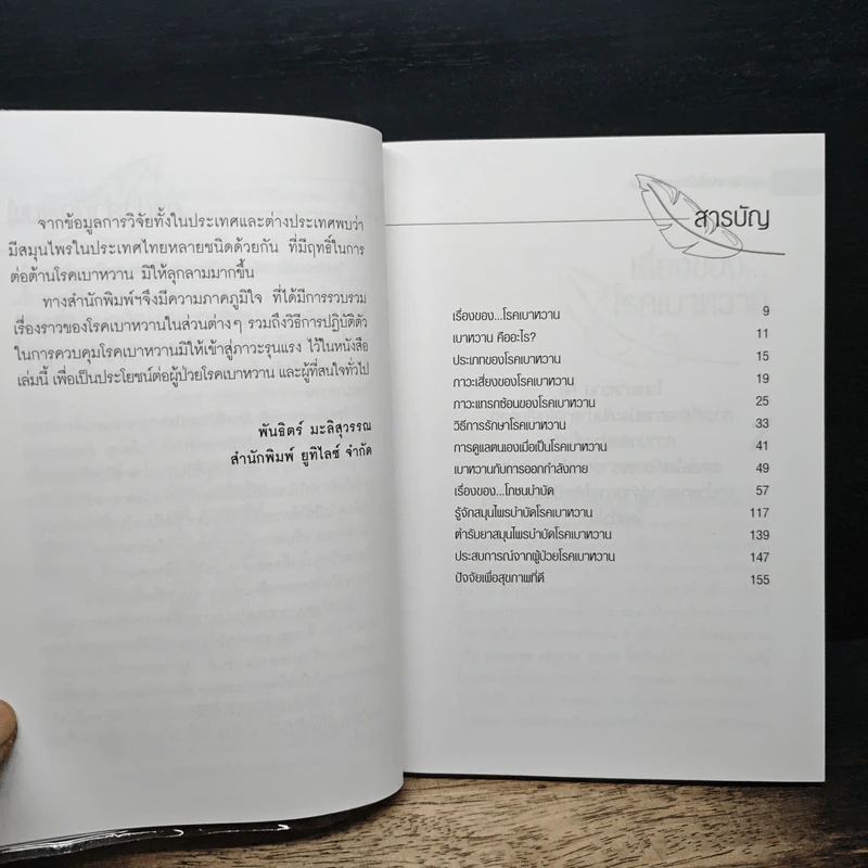 สมุนไพรบำบัดโรคเบาหวาน - ผุสดี สายชนพันธ์ รูปที่ 7