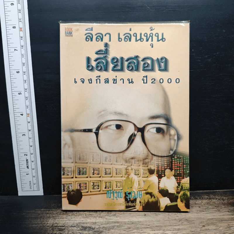 ลีลา เล่นหุ้น เสี่ยสอง เจงกีสข่าน ปี 2000 - ณัฐุฒิ รุ่งวงษ์ รูปที่ 1
