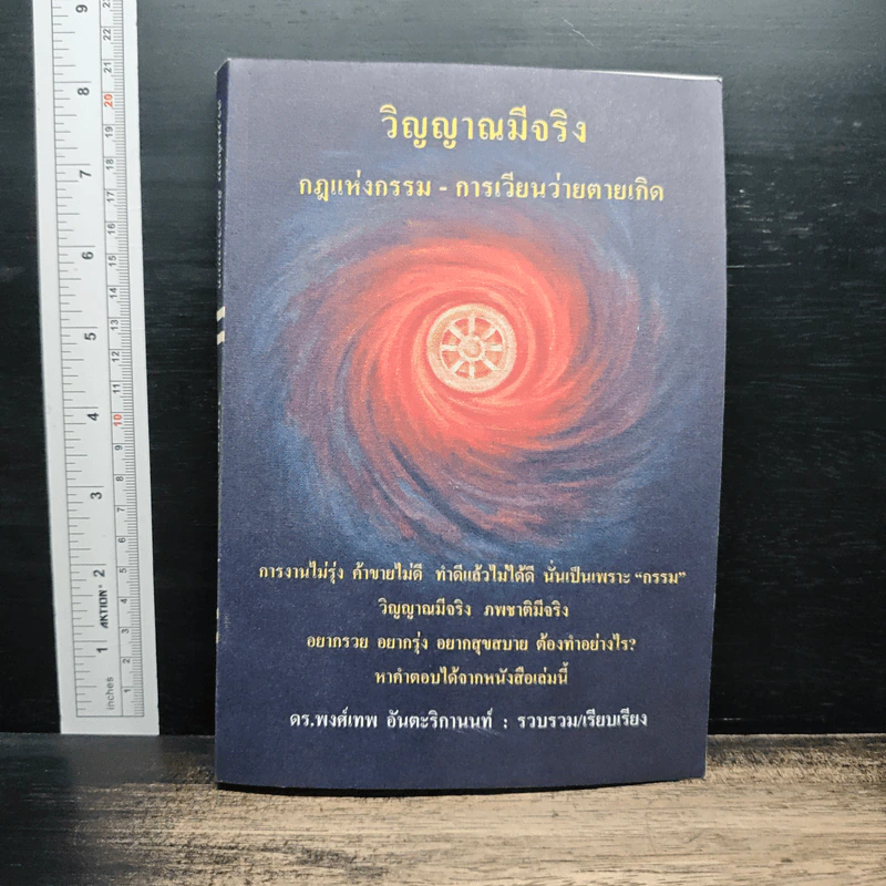 วิญญาณมีจริง กฎแห่งกรรม-การเวียนว่ายตายเกิด - ดร.พงศ์เทพ อันตะริกานนท์ รูปที่ 1