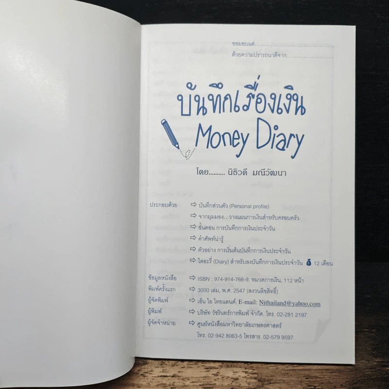 บันทึกเรื่องเงิน Money Diary - นิธิวดี มณีวัฒนา รูปที่ 6