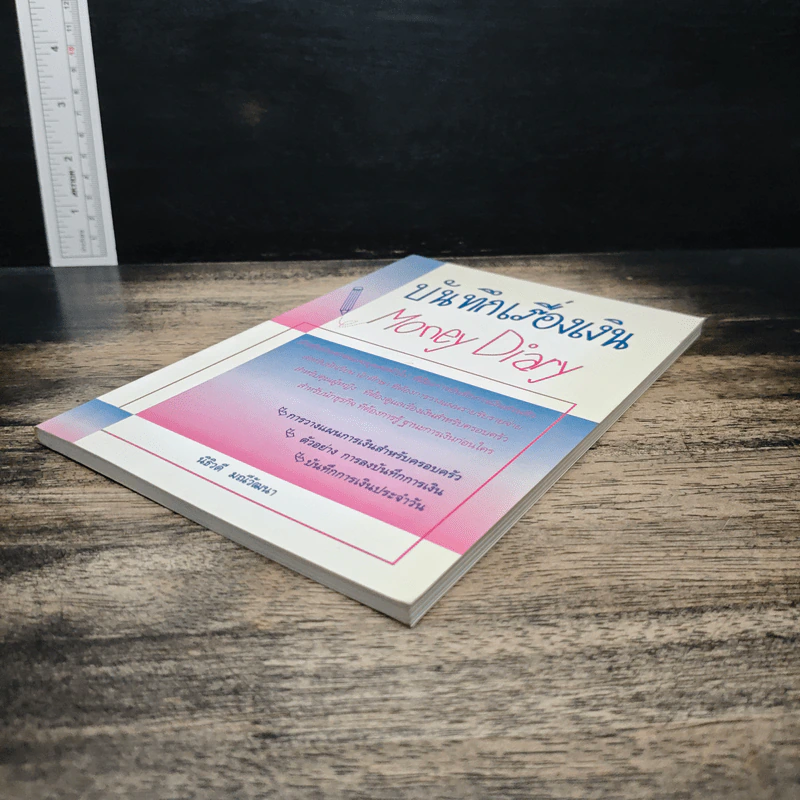 บันทึกเรื่องเงิน Money Diary - นิธิวดี มณีวัฒนา รูปที่ 4