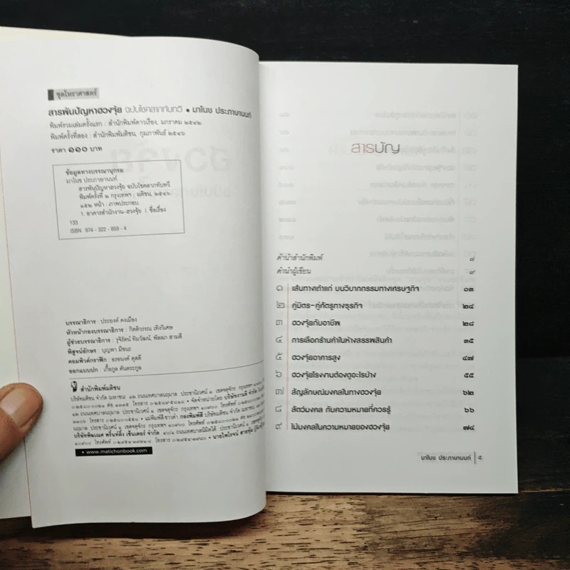 สารพันปัญหาฮวงจุ้ย ฉบับโชคลาภทับทวี - มาโนช ประภาษานนท์ รูปที่ 6