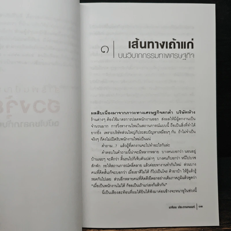 สารพันปัญหาฮวงจุ้ย ฉบับโชคลาภทับทวี - มาโนช ประภาษานนท์ รูปที่ 8