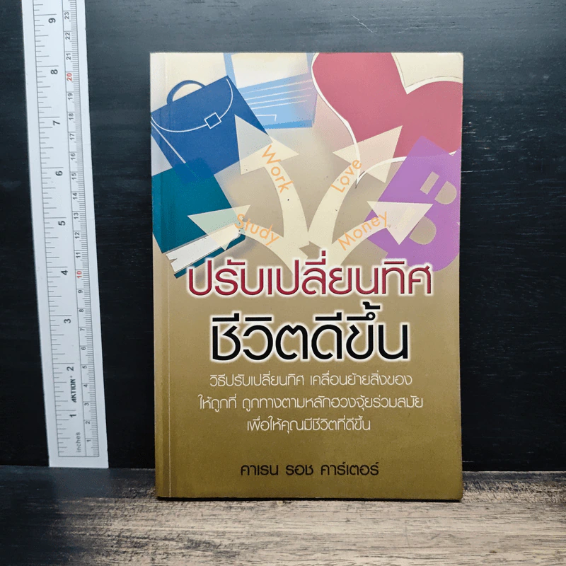 ปรับเปลี่ยนทิศ ชีวิตดีขึ้น - คาเรน รอช คาร์เตอร์ รูปที่ 1