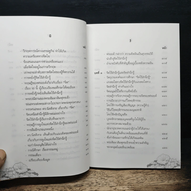 จิตบำบัดแนวพุทธศาสน์ เล่ม 2 - ประยงค์ สุวรรณบุบผา รูปที่ 9