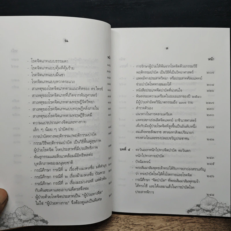 จิตบำบัดแนวพุทธศาสน์ เล่ม 2 - ประยงค์ สุวรรณบุบผา รูปที่ 11