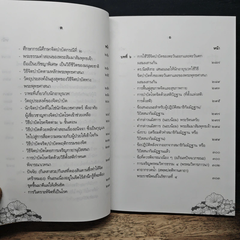 จิตบำบัดแนวพุทธศาสน์ เล่ม 2 - ประยงค์ สุวรรณบุบผา รูปที่ 12