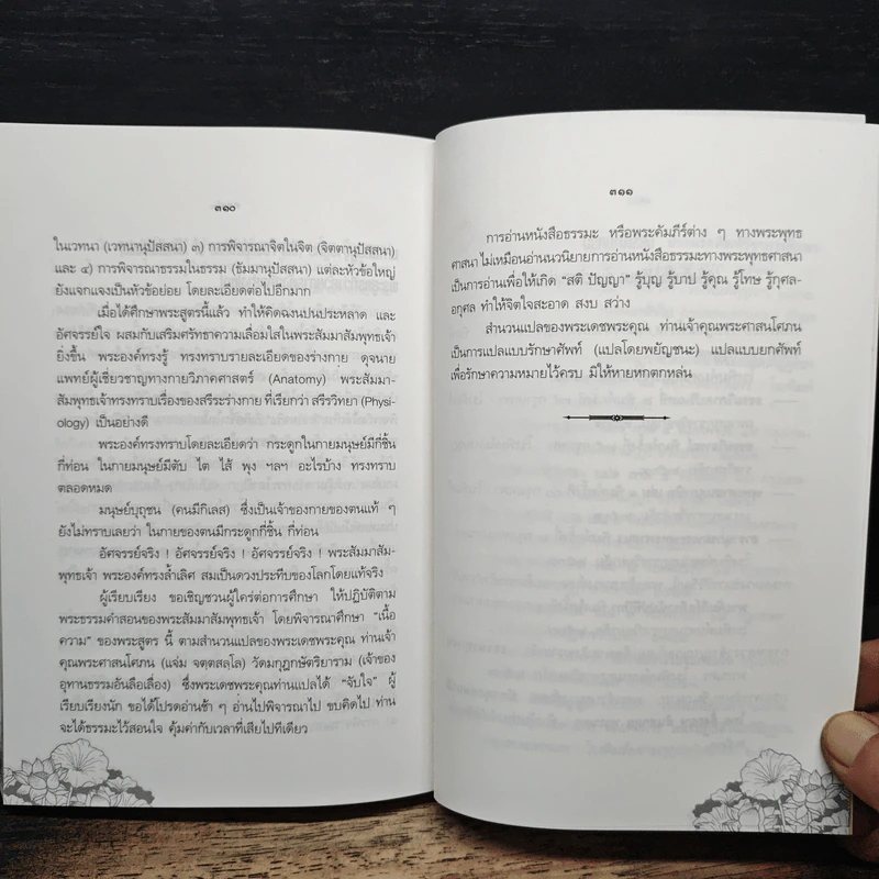 จิตบำบัดแนวพุทธศาสน์ เล่ม 2 - ประยงค์ สุวรรณบุบผา รูปที่ 14