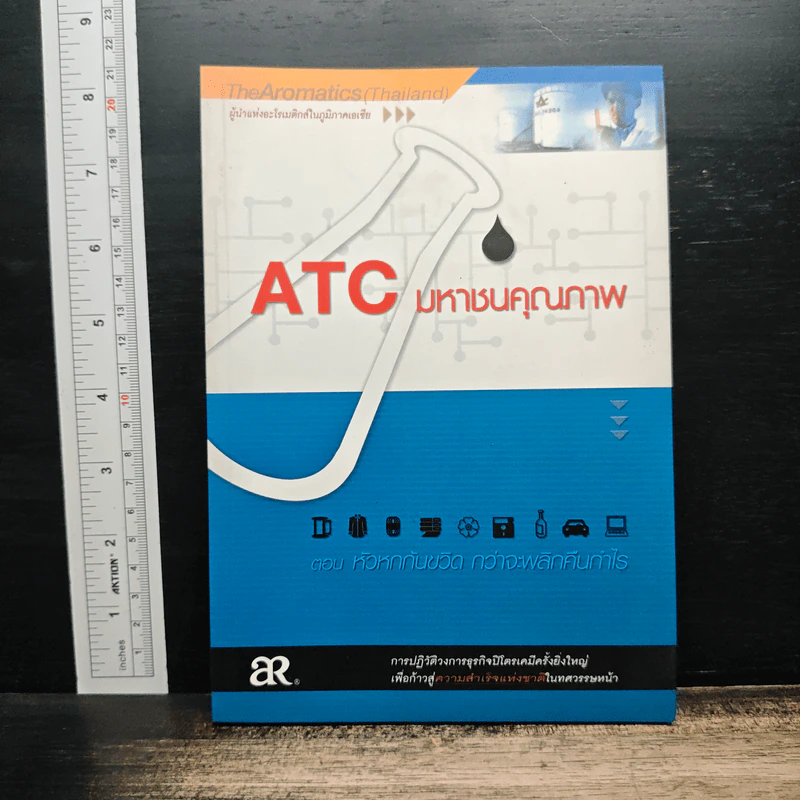 ATC มหาชนคุณภาพ ตอน หัวหกก้นขวิด กว่าจะพลิกคืนกำไร รูปที่ 1