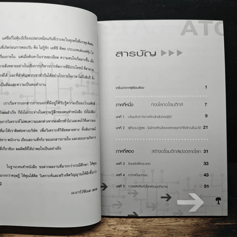 ATC มหาชนคุณภาพ ตอน หัวหกก้นขวิด กว่าจะพลิกคืนกำไร รูปที่ 7