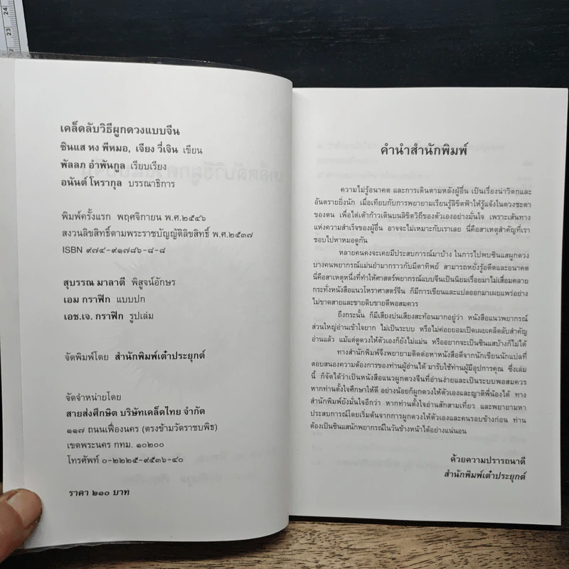 เคล็ดลับวิธีผูกดวงแบบจีน - ซินแส หง ผีหมอ รูปที่ 6